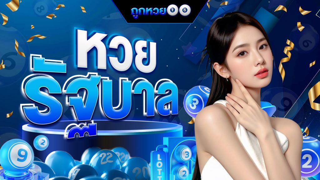 หวยรัฐบาล